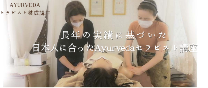 Ayurvedaセラピスト養成講座