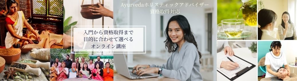 アーユルヴェーダオンライン・通信講座