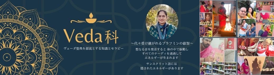 ヴェーダ科